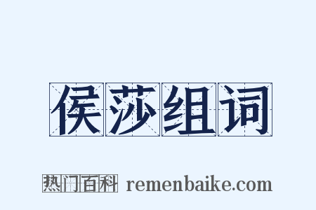 侯莎组词是什么意思的图片